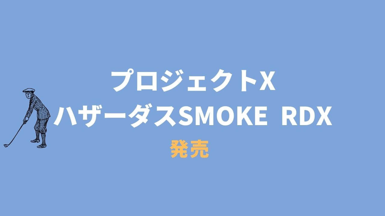 ハザーダスSMOKE RDX発売