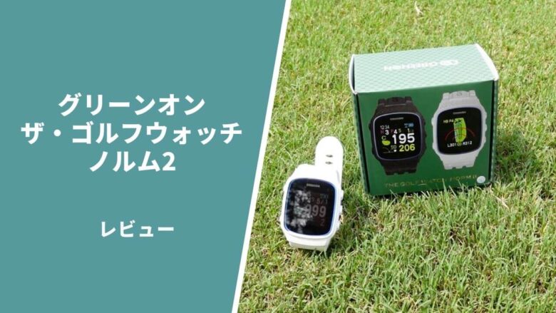 グリーンオン ザ・ゴルフウォッチ ノルム2評価レビュー 2