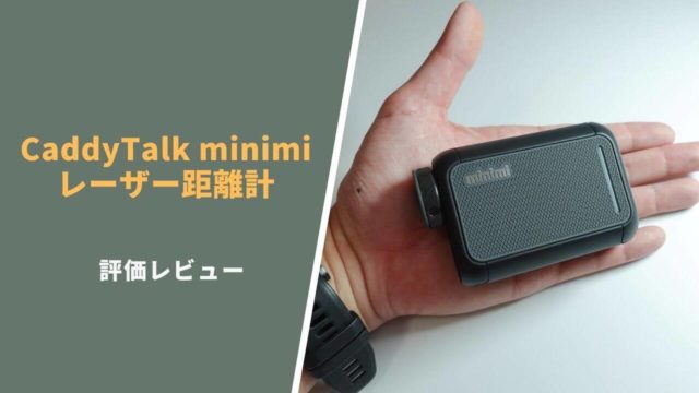 キャディトーク minimi評価レビュー