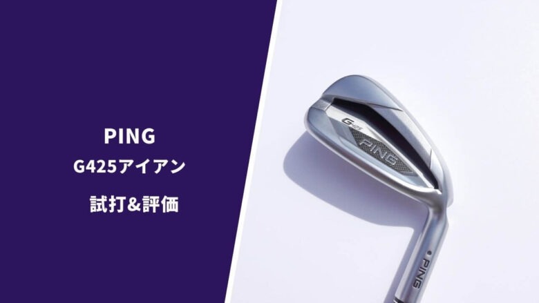 PING G425 アイアンウェッジSW UW LWセット