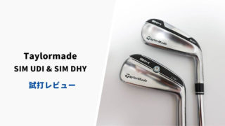 テーラーメイド SIM UDIとSIM DHY試打&評価