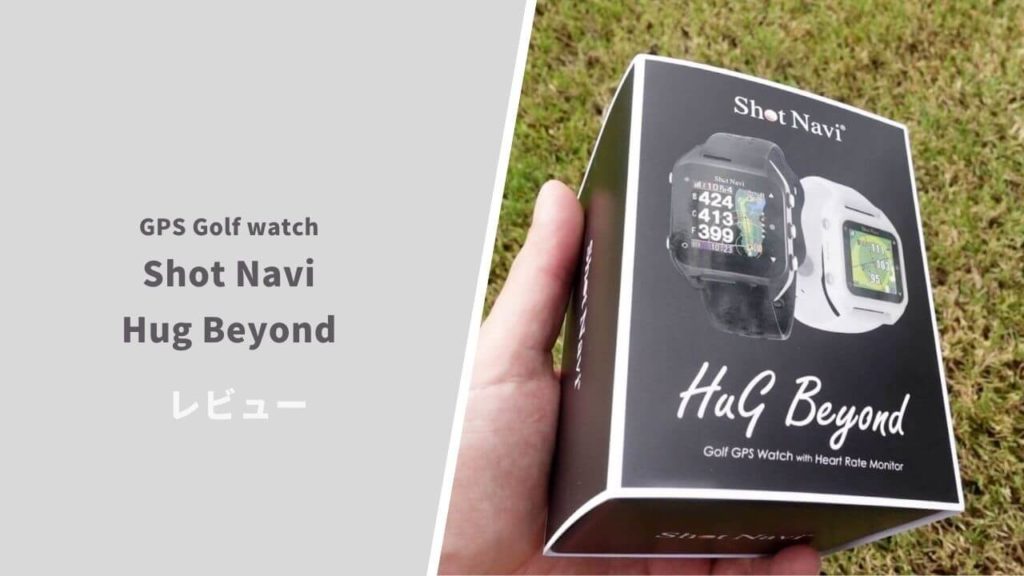 ショットナビ Hug Beyond(ハグビヨンド)評価レビュー｜2万円台で超優秀
