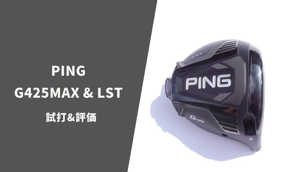 PING G425MAXとG425LSTドライバー試打&評価