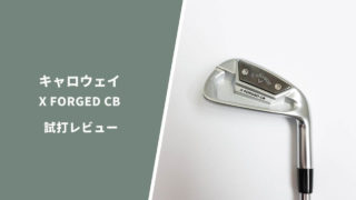 キャロウェイ X FORGED CBアイアン試打評価レビュー