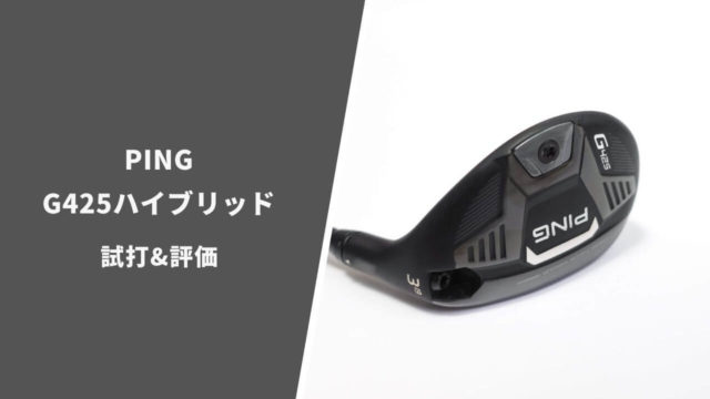 PING G425ハイブリッド試打評価レビュー