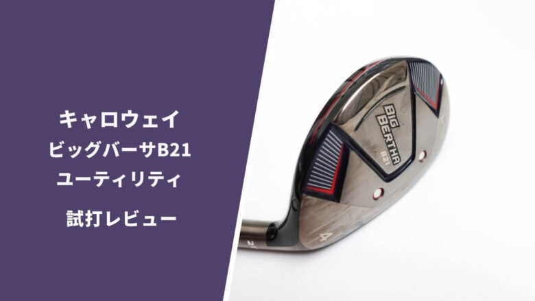 Callaway - 【最終値下げ・希少】キャロウェイ ビッグバーサB21 9.0 USモデル Callaway キャロウェイ ビッグバーサ B21 フェアウェイウッド FW