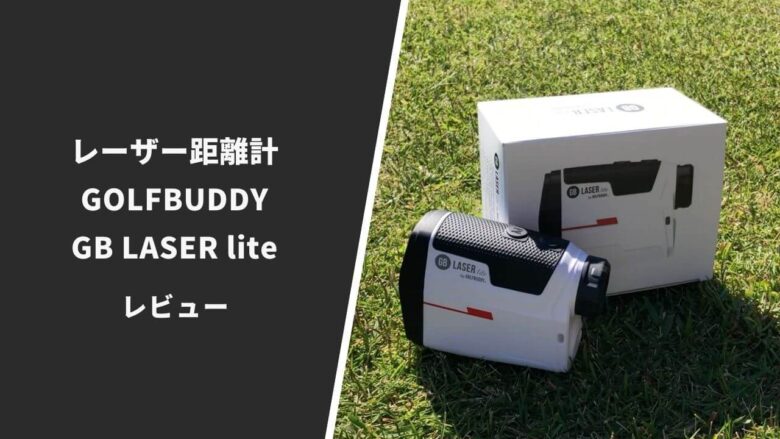 GOLFBUDDY GB LASER lite評価レビュー】コスパ最強のレーザー