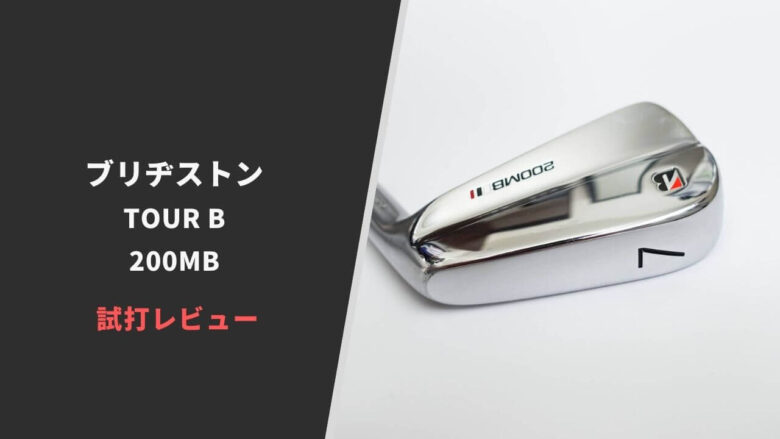 ブリヂストン TOUR B 200MB MCI100S ブリヂストンTOUR B 200MBアイアン試打評価レビュー｜球筋が揃う