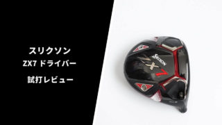 スリクソン ZX7ドライバー試打評価レビュー