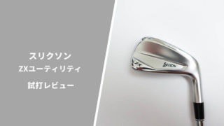 スリクソンZXユーティリティ試打評価レビュー