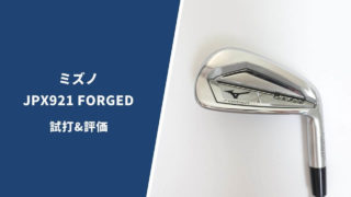 ミズノ JPX921FORGEDアイアン試打評価レビュー