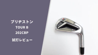 ツアーB202 CBP試打評価レビュー