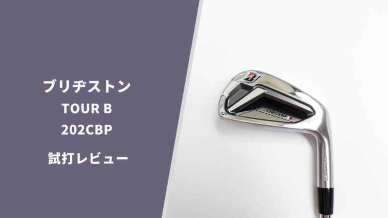 ブリヂストンゴルフ　ツアーB 202CBP アイアン プレゼント】見た目はクール、打つとやさしい『ツアーB 202CBP