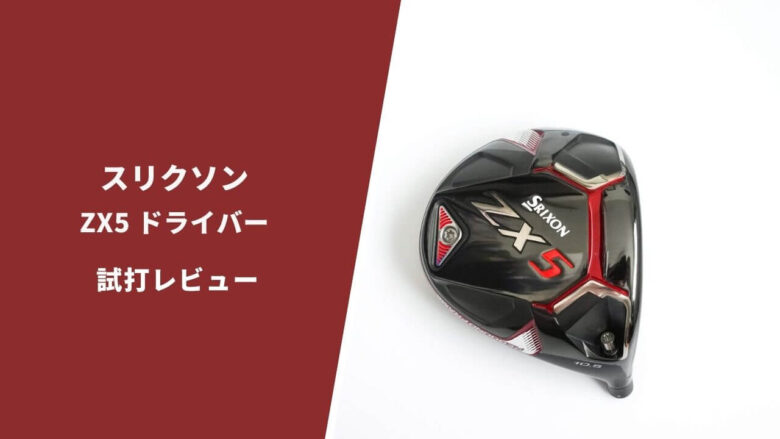 スリクソン ZX5ドライバー試打評価レビュー｜見事な安定度と飛