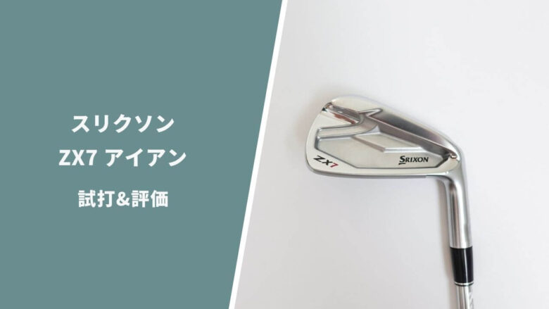 スリクソン ZX7アイアン試打評価レビュー｜キャリーの揃い方と