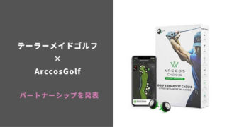 テーラーメイドArccosGolfパートナーシップ