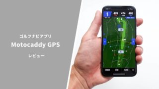 Motocaddy GPSレビュー