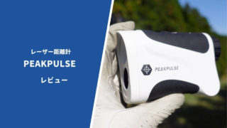 PEAKPULSEレーザー距離計評価レビュー