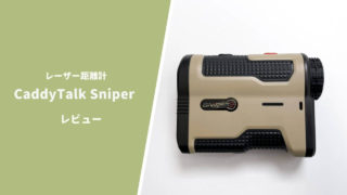 レーザー距離計 CaddyTalk Sniper評価レビュー