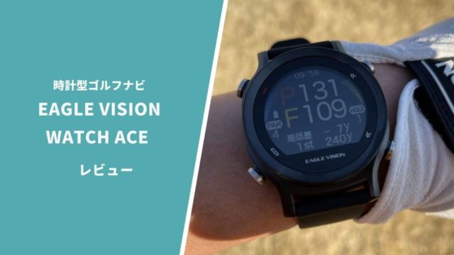 イーグルビジョンWATCH ACE評価レビュー