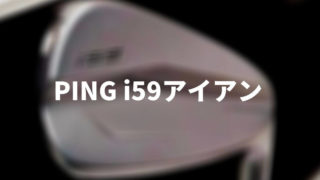 PING i59アイアンが登場