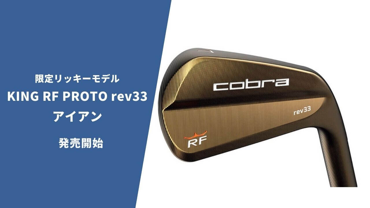 コブラKING RF Protoアイアン(rev33)が発売開始