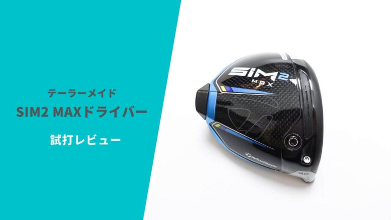 SIM2 MAXドライバー試打評価レビュー｜かなり飛ぶし、捕まりが