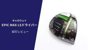 エピックマックスドライバー試打評価レビュー｜最高峰の安定性と高い飛