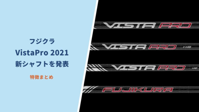 フジクラVistaPro2021シャフトを発表