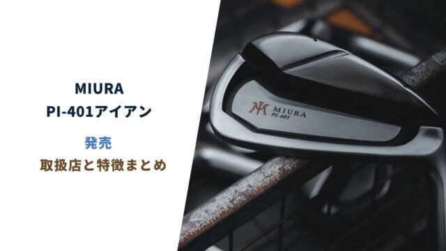 MIURA-PI401アイアン発売。特徴&取扱店情報