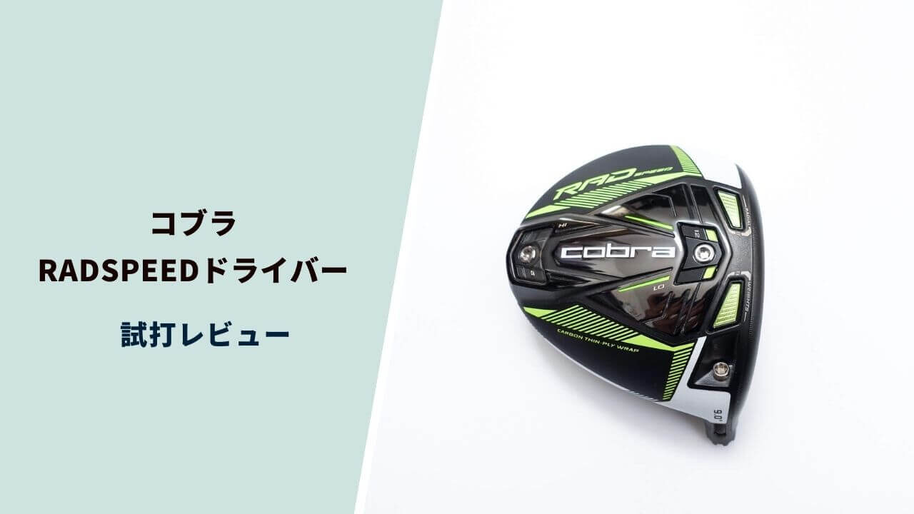 コブラRADSPEEDドライバー試打評価レビュー