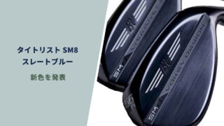 タイトリストSM8スレートブルーが発売