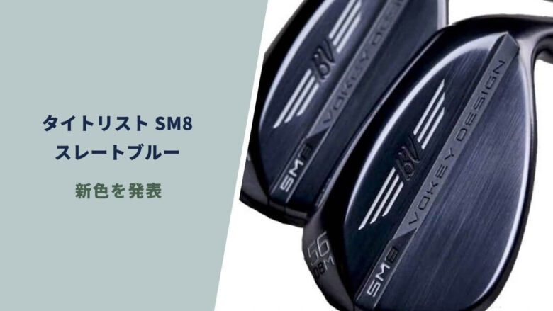 Titleist - 【ウェッジ】ボーケイSM8 スレートブルー仕上げ(3本セット) sm8-salte-blue.jpg