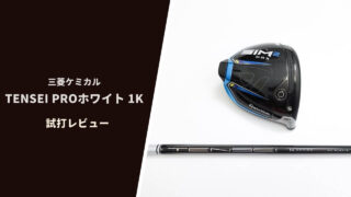 TENSEI PRO WHITE 1K試打評価レビュー