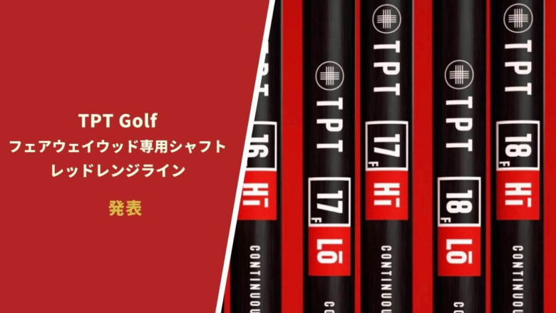 TPT Power Range 17 Lo Driver Shaft - Quick Ship - Shaft Connect