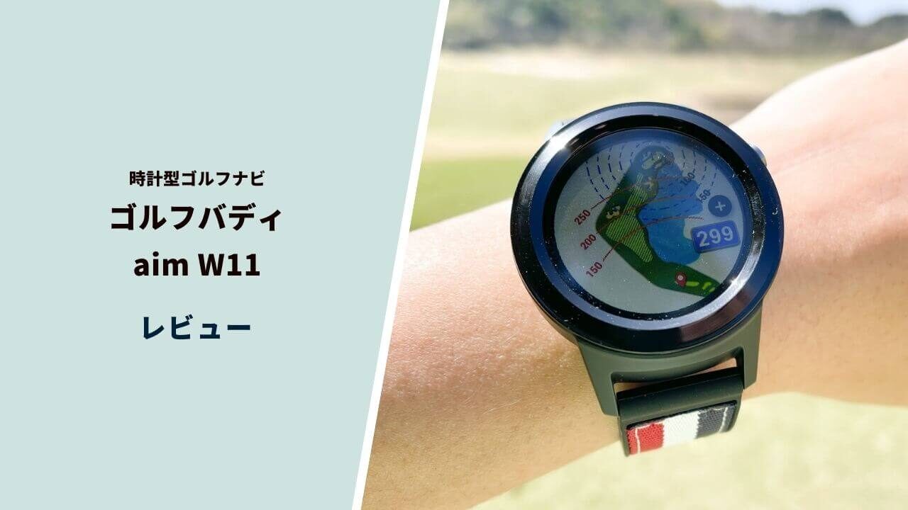 ゴルフバディaim W11評価レビュー