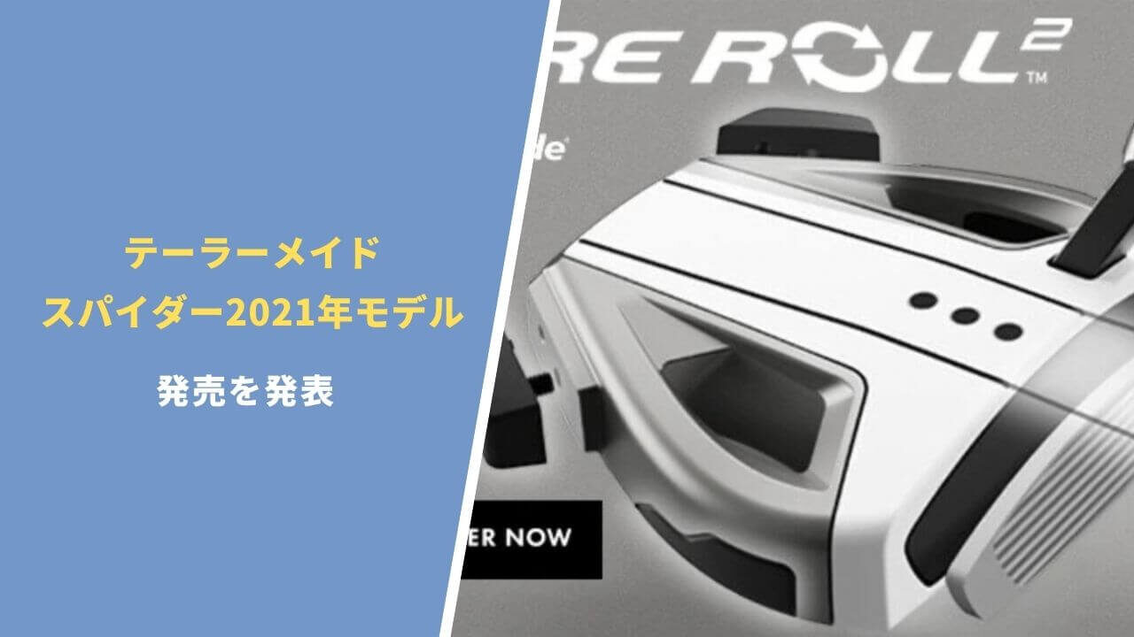 テーラーメイド スパイダーEX及び2021年モデル発表