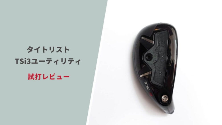 TSi3ユーティリティ試打評価レビュー｜ラインが出せるアスリート