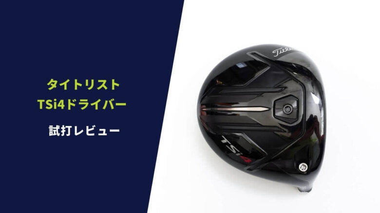 タイトリスト》Tsi4 ドライバー 9度 お値下げしました