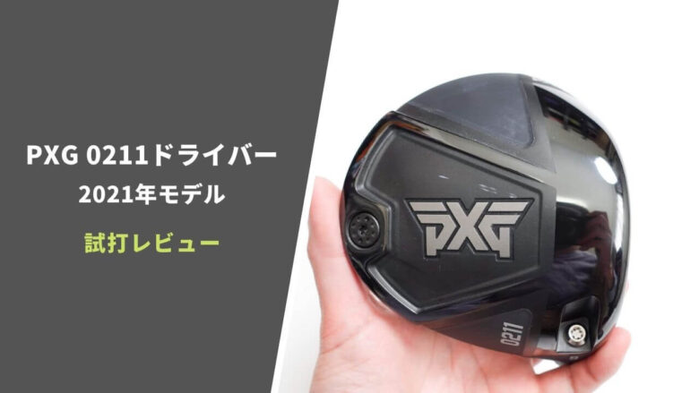PXG 0211ドライバーと最新シャフトTENSEIホワイト＆Regio