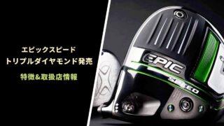 エピックスピードトリプルダイヤモンド発売