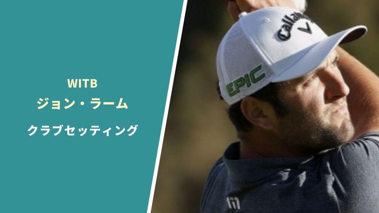 ジョン・ラームのクラブセッティング