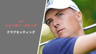 ジョーダン・スピースのクラブセッティング