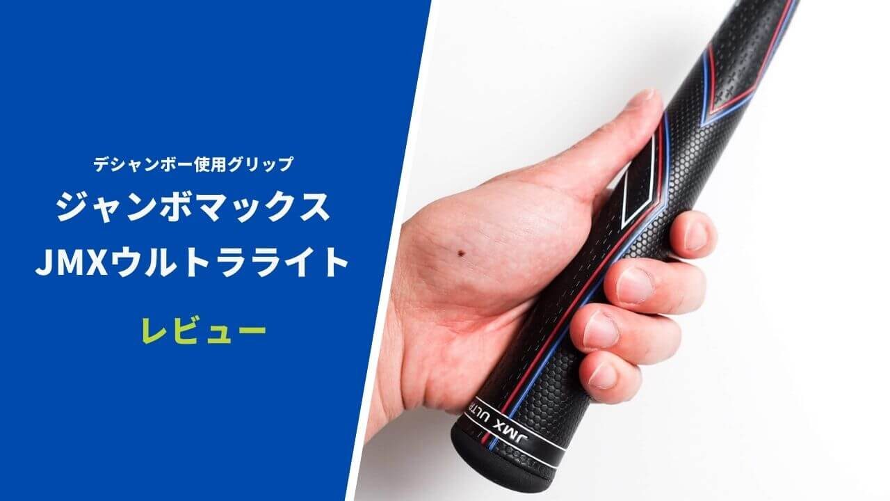 ジャンボマックスJMXウルトラライトグリップ評価レビュー