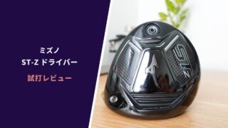 ミズノST-Z試打評価レビュー