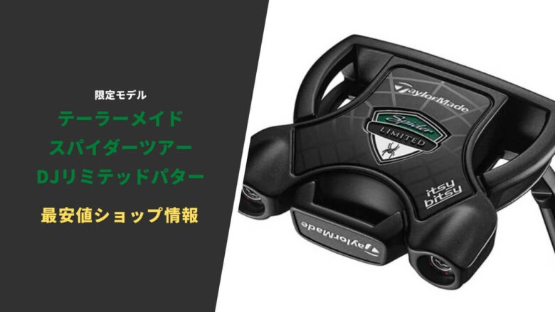 スパイダーツアーDJリミテッドパターが発売。最安値ショップ情報