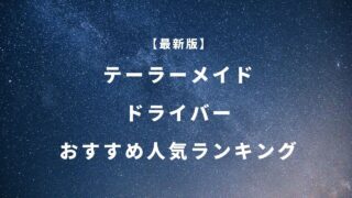 テーラーメイドドライバーおすすめランキング