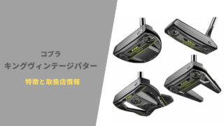 コブラキングヴィンテージパター発売。取扱店情報