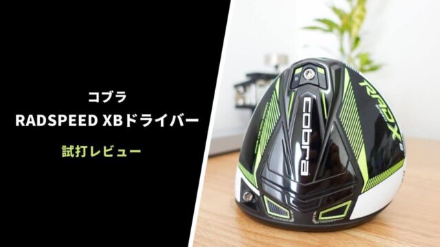 コブラRADSPEED XBドライバー試打評価レビュー