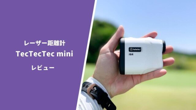 tectectec miniレーザー距離計評価レビュー